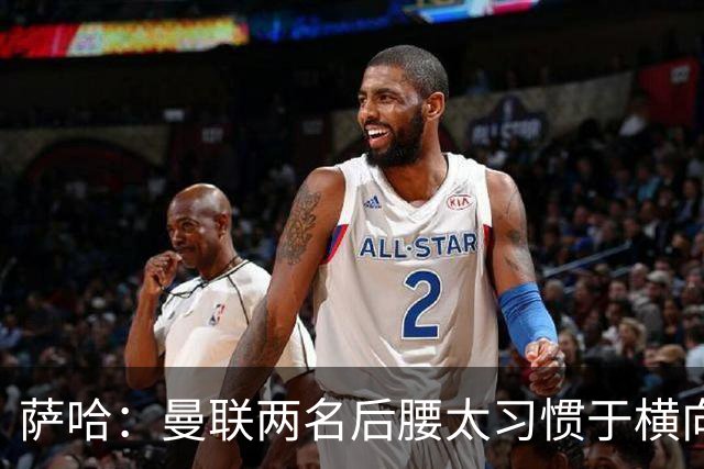 萨哈：曼联两名后腰太习惯于横向传球，卡里克必须找到合适的踢法