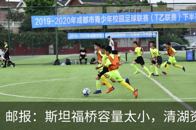 邮报：斯坦福桥容量太小，清湖资本可能拆除重建或者直接搬迁主场
